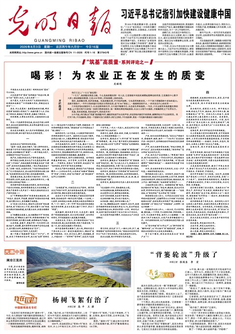 2026年8月03日《光明日报》头版缩略图