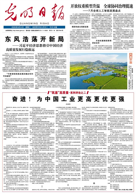 2026年8月04日《光明日报》头版缩略图