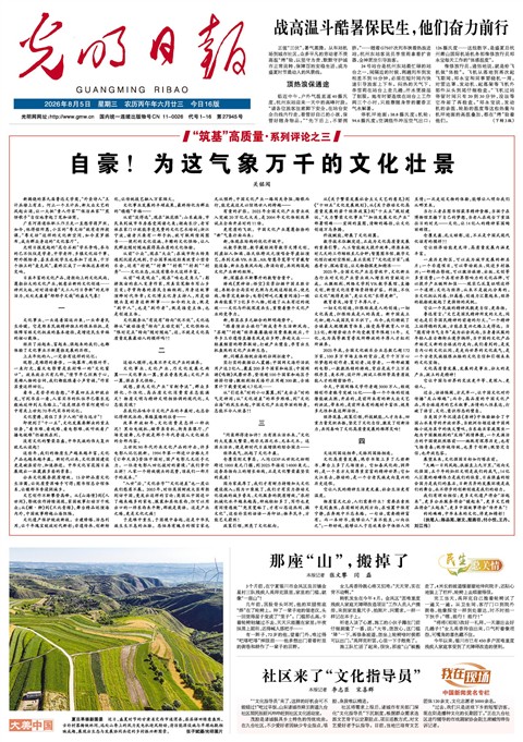 2026年8月05日《光明日报》头版缩略图
