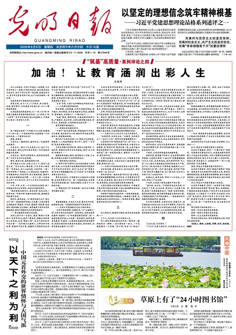 2026年8月06日《光明日报》头版缩略图