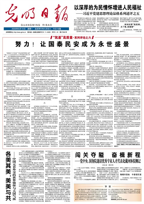 2026年8月10日《光明日报》头版缩略图