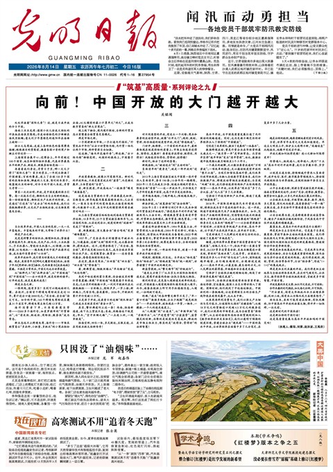 2026年8月14日《光明日报》头版缩略图