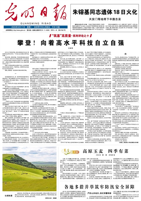2026年8月17日《光明日报》头版缩略图