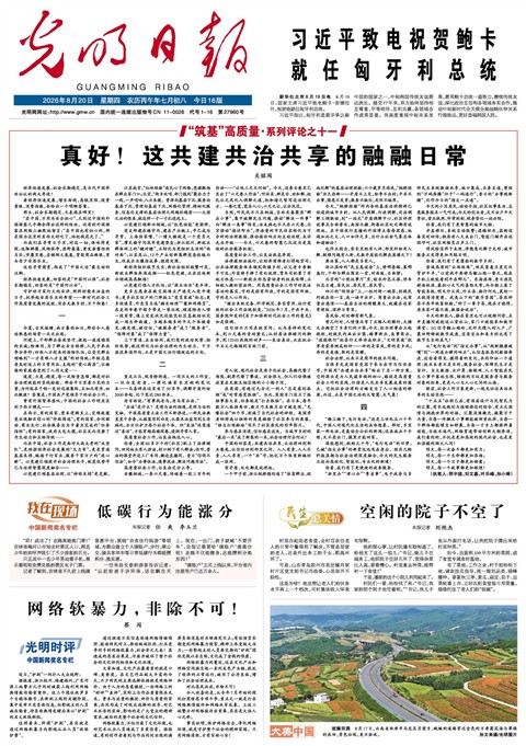 2026年8月20日《光明日报》头版缩略图