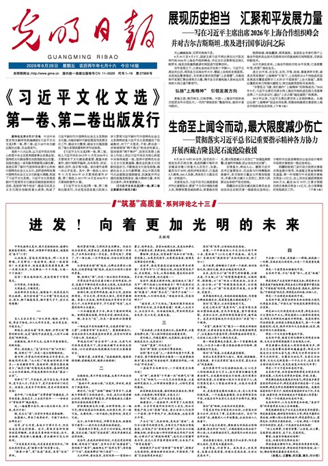 2026年8月28日《光明日报》头版缩略图